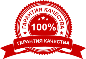 Гарантия качества