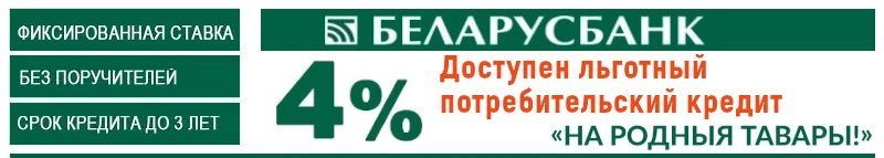 Кредит «На родныя тавары»